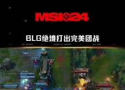 开云棋牌试玩-DFM力克RNG，Zeus拿下关键大龙强强对话全球总决赛，技惊四座的简单介绍