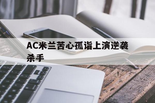 包含AC米兰苦心孤诣上演逆袭杀手的词条